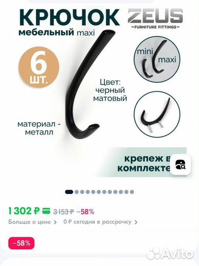 Мебельные крючки матовые чёрные мкм299 MAX 6 штук