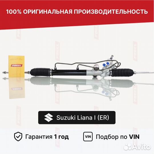 Рулевая рейка Сузуки Лиана 1 Новая