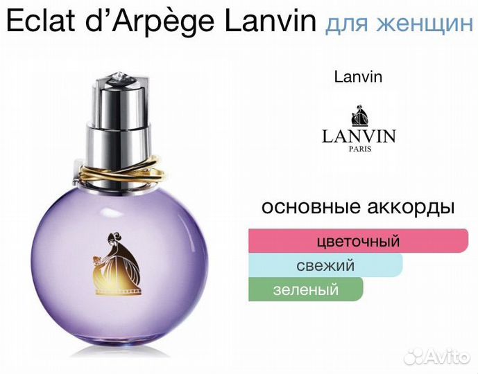 Lanvin Eclat D'arpege (Турция)