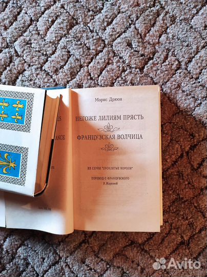 Морис Дрюон Проклятые короли