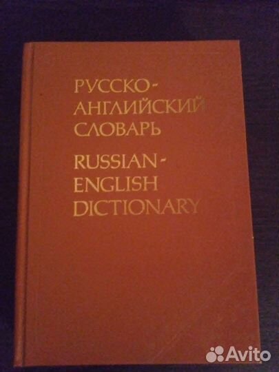 Русско английский словарь