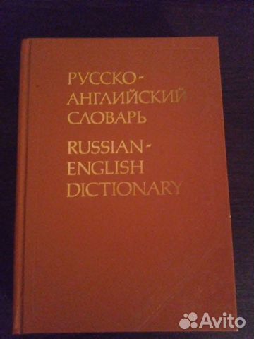 Русско английский словарь