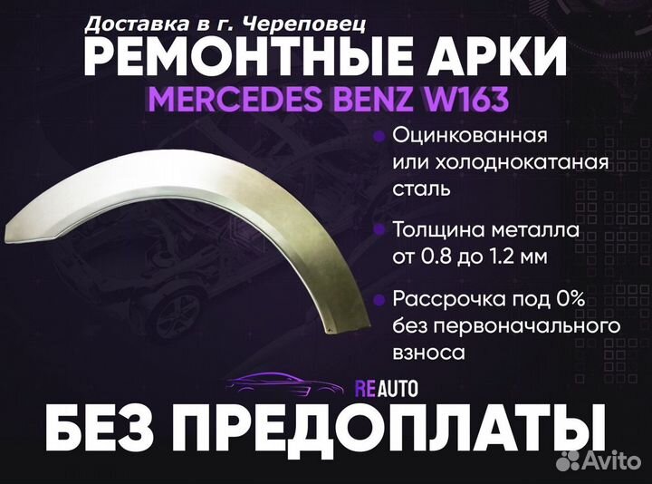 Ремонтные арки на Mercedes-Benz W163