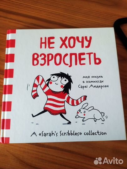 Книга комиксы Сары Андерсон Не хочу взрослеть