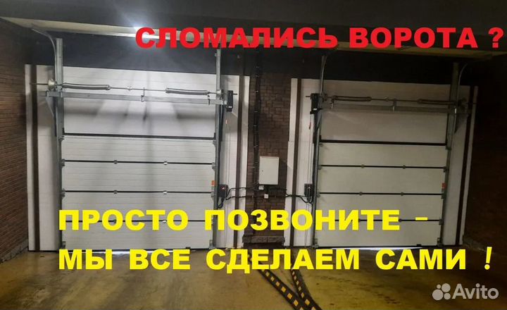 Монтаж и ремонт секционных ворот и автоматики