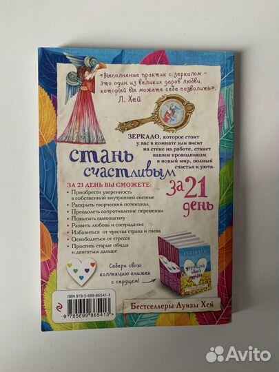 Книга «Стань счастливым за 21 день» Луиза Хей