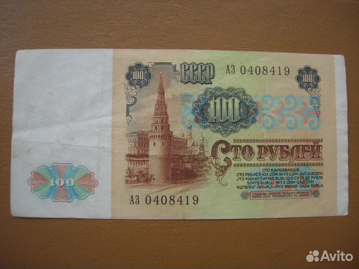 Банкнота 100 рублей 1991 г