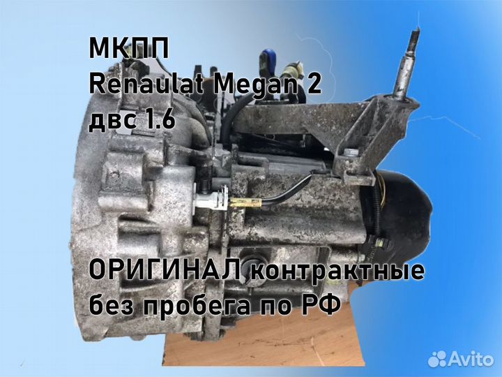 МКПП Renault Megan 2 двс 1.6