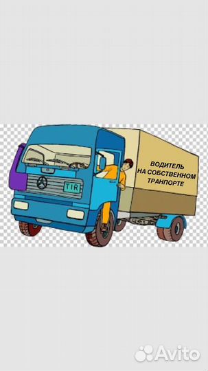 Водитель экспедитор на личном грузовом автомобиле