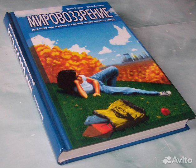 Мировоззрение - Дэвид Гудинг Джон Леннокс