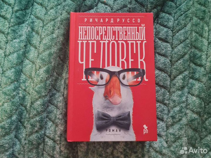 Ричард Руссо - Непосредственный человек