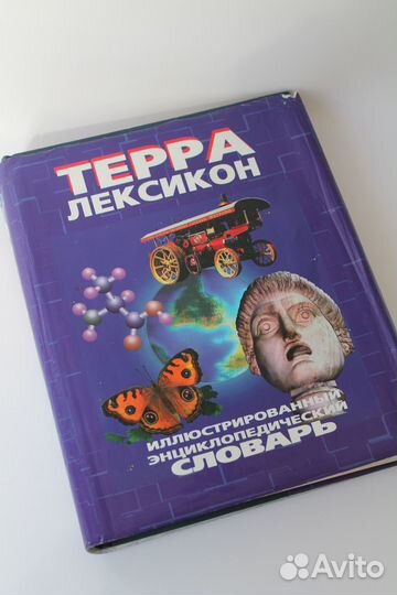 Терра Лексикон. Иллюстрированный словарь