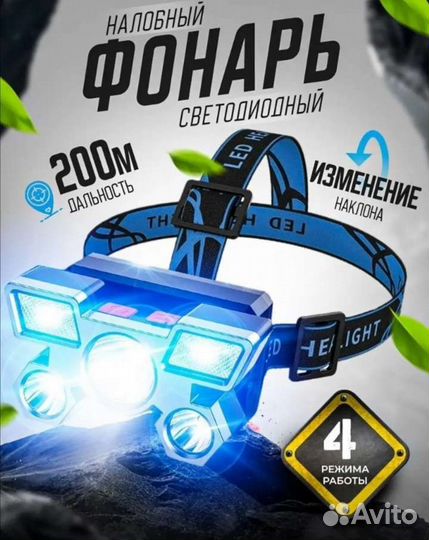 Налобный фонарь