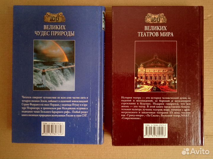 100 Великих чудес природы.100 Великих театров мира