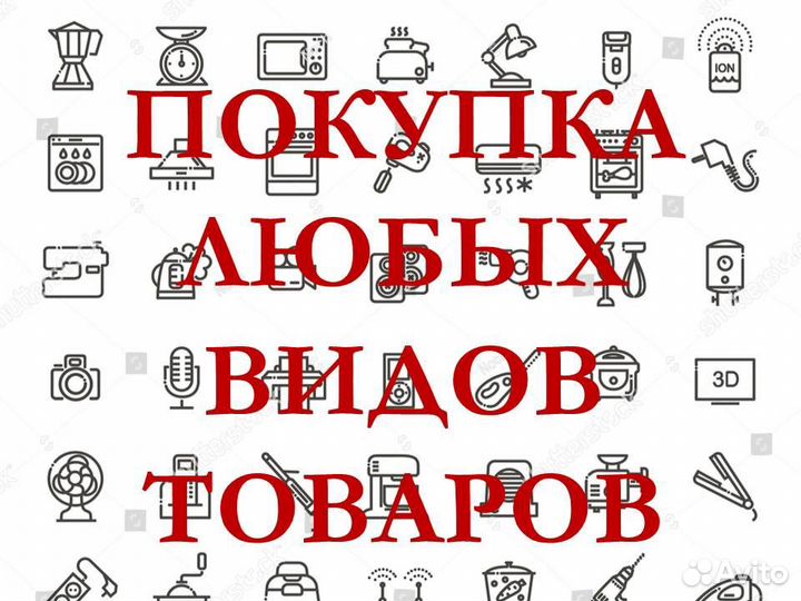 Скупка любых видов товаров