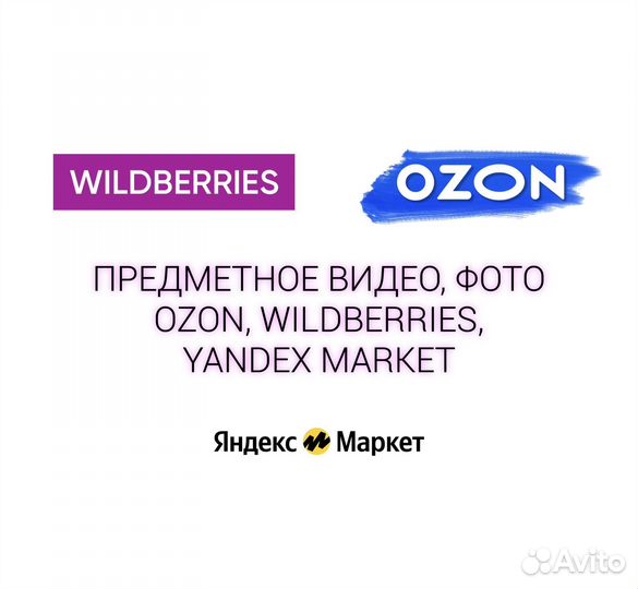 Фото, видео Ozon, Wildberries, предметка