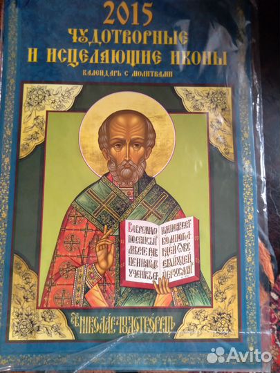 Календарь 2015 года с исцеляющми молитвами