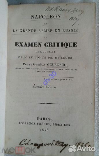 Наполеоника.Гурго Г. О русском походе,1825 на фр