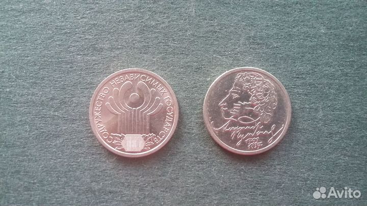 1 рубль 10 лет снг, Пушкин