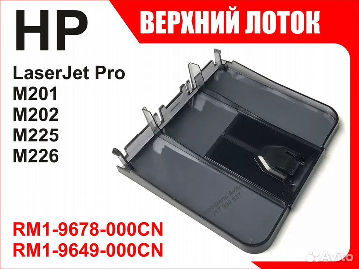 Лоток HP M201 M202 M225 M226 RM1-9678 RM1-9649