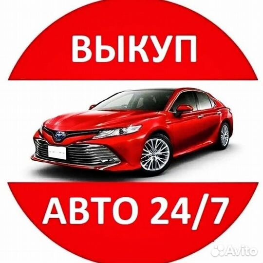 Выкуп авто