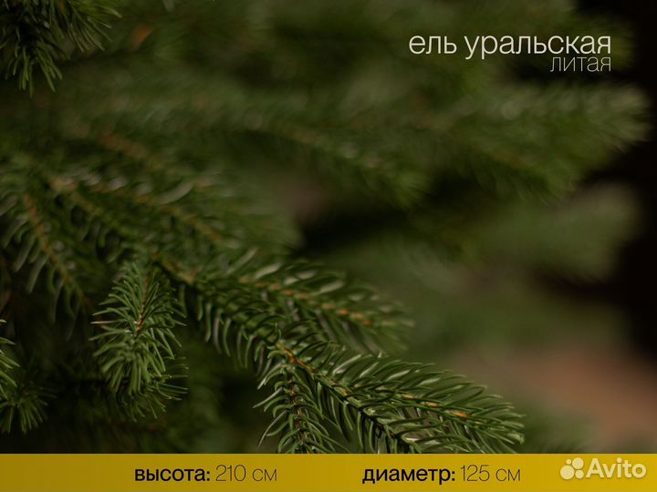 Елка искусственная литая Уральская 210 см