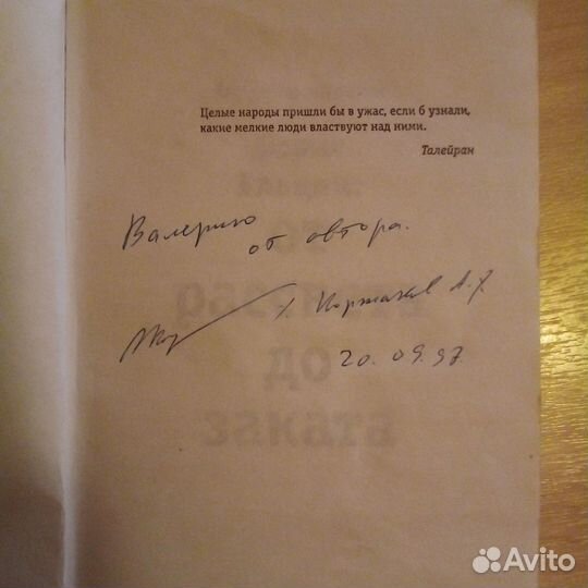 Борис Ельцин: от рассвета до заката
