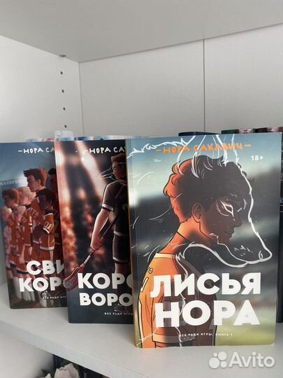 Трилогия: Лисья нора, Король воронов, Свита короля