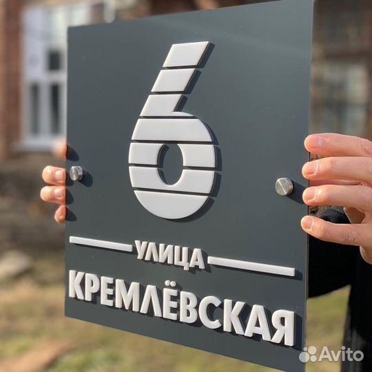 Адресная табличка