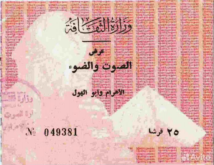 Два входных билета 1977 года (Египет)