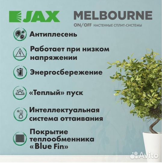 Сплит-система Jax Melbourne