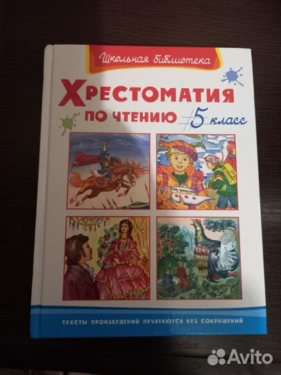 Хрестоматия 5 класс