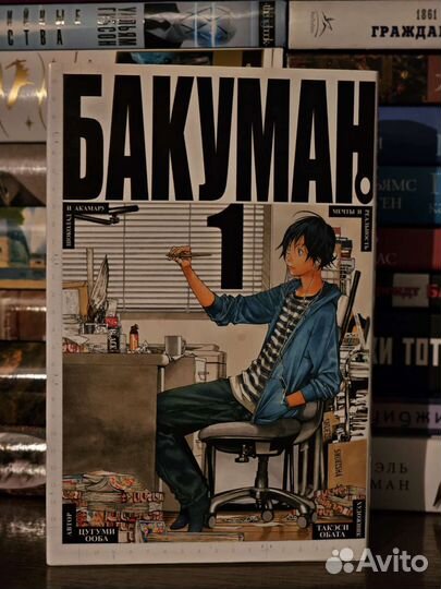 Бакуман. Том 1. Манга