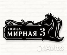 Стильная табличка с адресом на дом