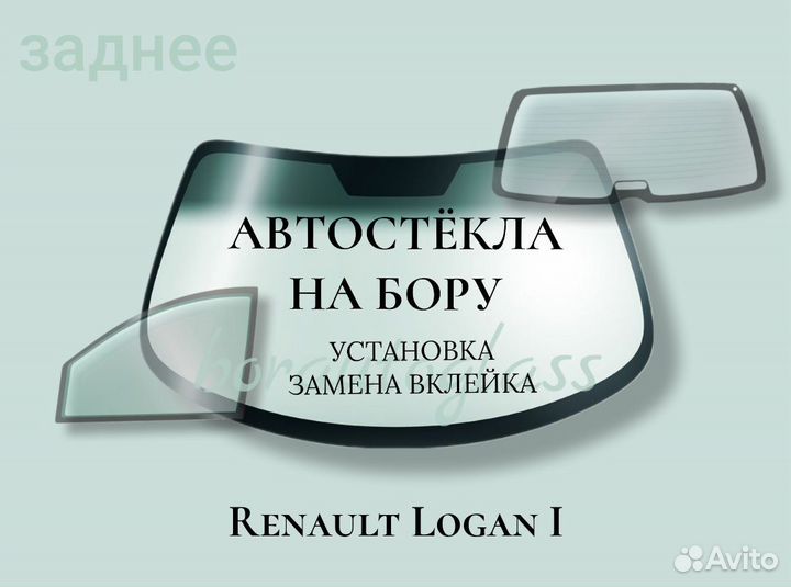Заднее стекло на Renault Logan I