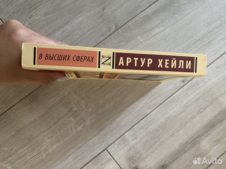 В высших сферах, Артур Хейли