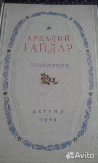 Книги детские, 1949 - 1966 г.г. Цены разные