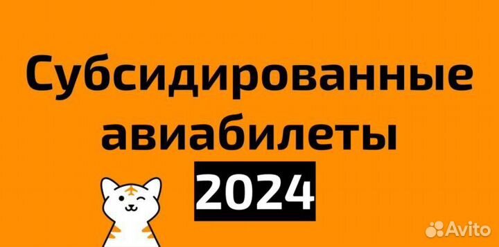 Субсидированные билеты в Санкт-Петербург
