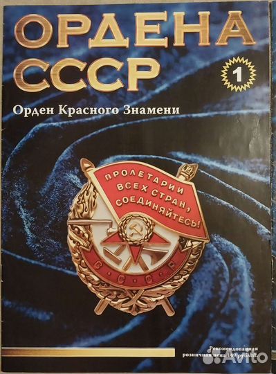 Ордена СССР. журнал