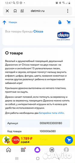 Говорящий дракон chicco