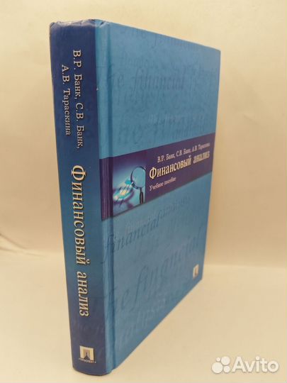 В. Р. Банк, С. В. Банк Финансовый анализ, 2006
