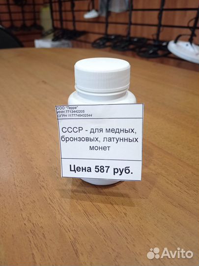 СССР - для медных, бронзовых, латунных монет