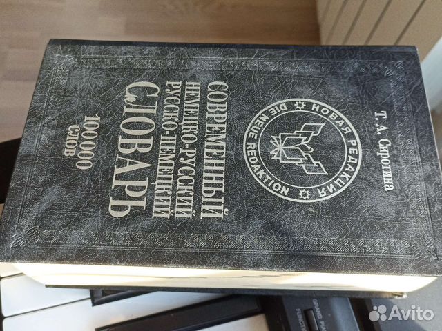 Русско-немецкий и немецко-русский словарь