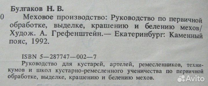 Булгаков Н. В. Меховое производство. Руководство
