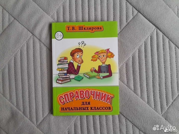Справочник Шклярова Т. В. для начальных классов