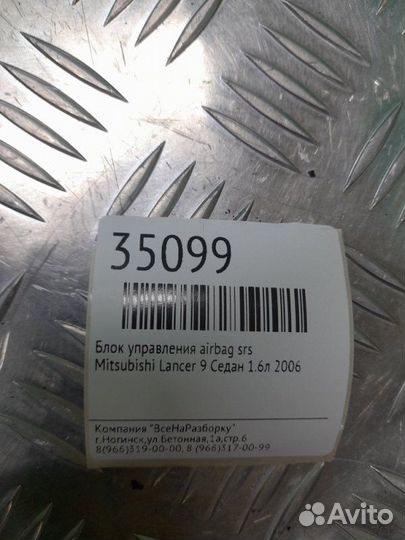 Блок управления Airbag SRS Mitsubishi Lancer 9