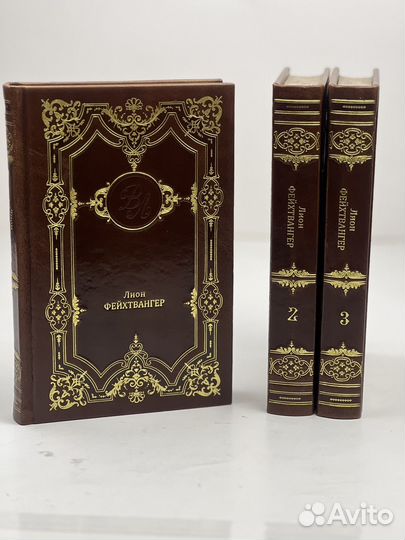 Лион Фейхтвангер 3 тома