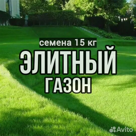 Семена газона 15 кг «Элитный»