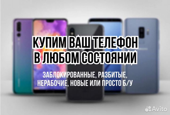 Скупка телефонов. Android, iPhone