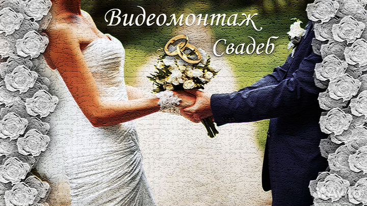 Видеомонтаж свадеб и любых праздников
